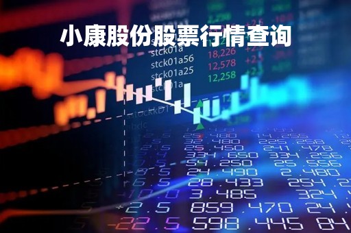 小康股份股票行情查询