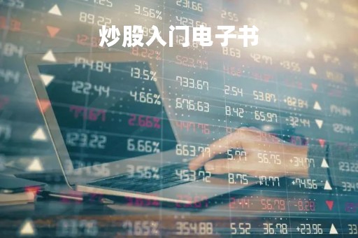炒股入门电子书「炒股电子书籍」