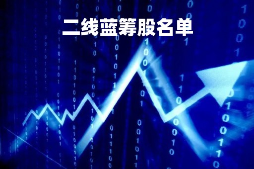 二线蓝筹股名单「二线蓝筹龙头名单」