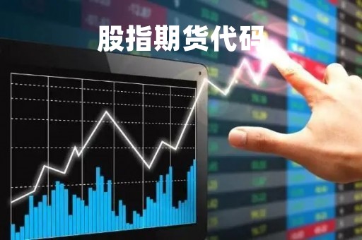 股指期货代码「股指期货品种」