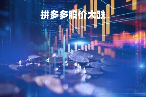 拼多多股价大跌「拼多的股价」