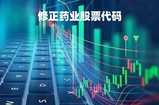 修正药业股票代码「修正药业a股」