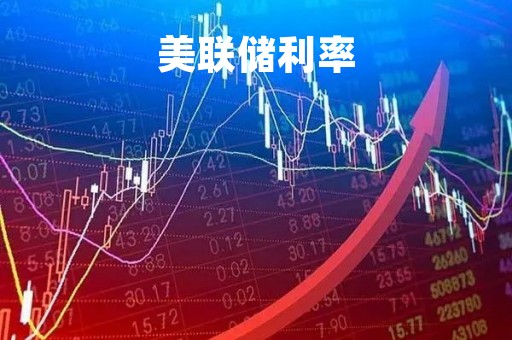 美联储利率「美联储利率决议2023时间表」