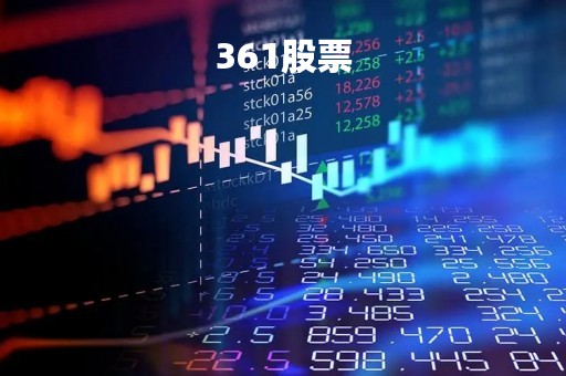 361股票「361股票怎么样」