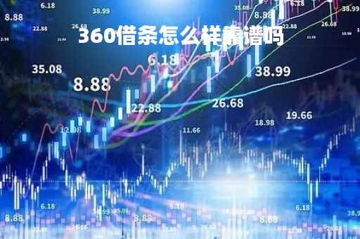 360借条怎么样靠谱吗