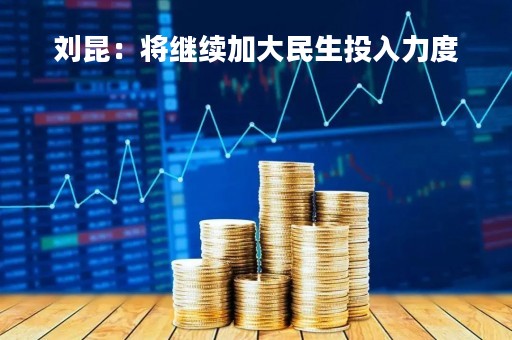 刘昆：将继续加大民生投入力度