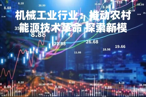 机械工业行业：推动农村能源技术革命 探索新模式