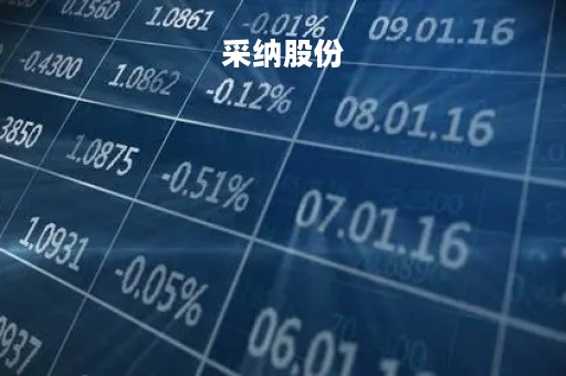 采纳股份「采纳股份招聘」