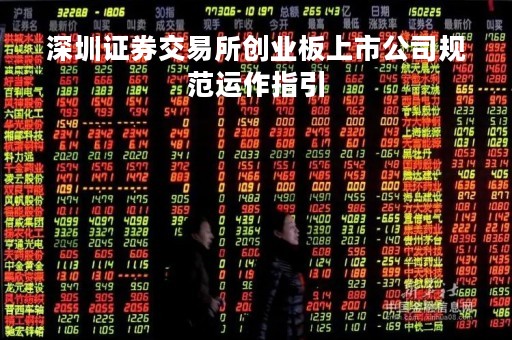 深圳证券交易所创业板上市公司规范运作指引「深圳证券交易所创业板上市公司规范运作指引 废止」