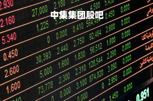 中集集团股吧「中免集团股票」