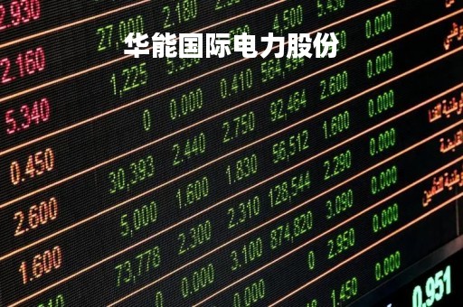 华能国际电力股份