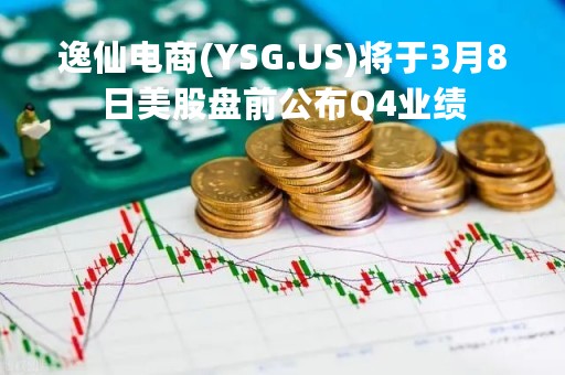 逸仙电商(YSG.US)将于3月8日美股盘前公布Q4业绩