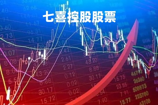 七喜控股股票「七喜控股002027」