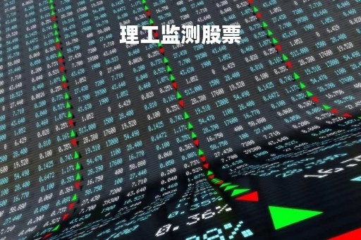 理工监测股票「理工监测最新消息」