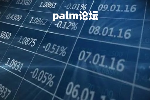 palm论坛「pw论坛」