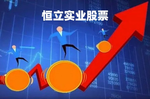 恒立实业股票「恒立实业股票最新消息」