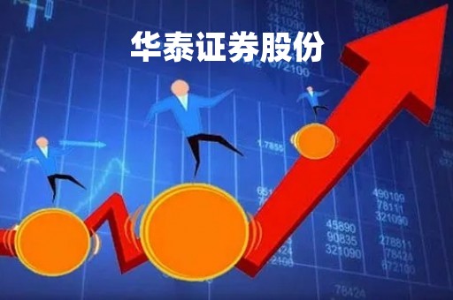 华泰证券股份「华泰证券股份有限公司总部是谁的席位」