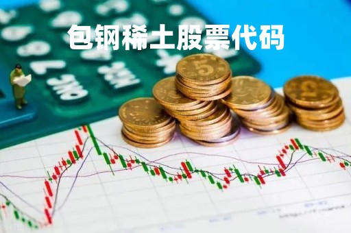 包钢稀土股票代码「包钢稀土股票代码600010」