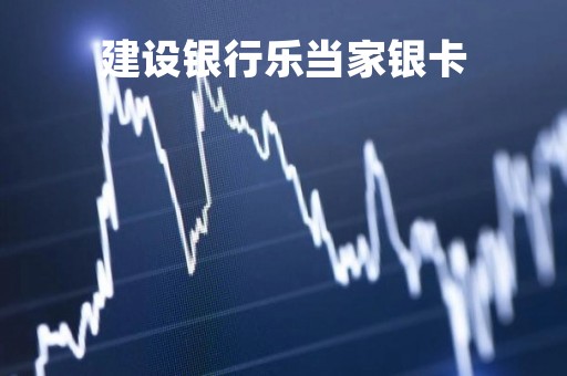建设银行乐当家银卡