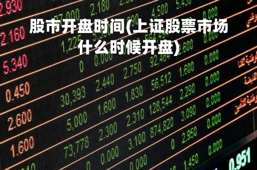 股市开盘时间(上证股票市场什么时候开盘)