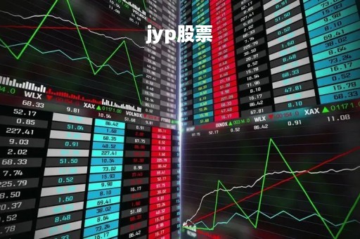 jyp股票「jyp股票从2016」