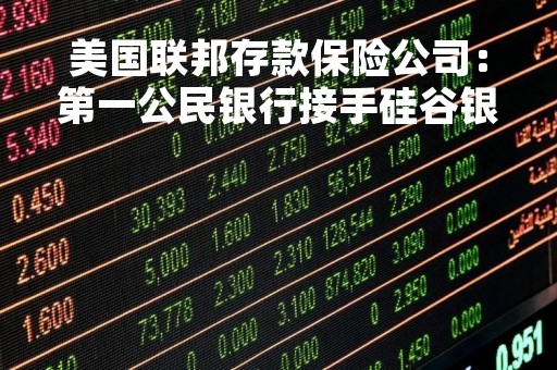 美国联邦存款保险公司：第一公民银行接手硅谷银行