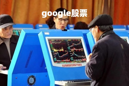 google股票「google股票行情」