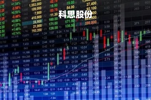 科思股份「科思股份简介」