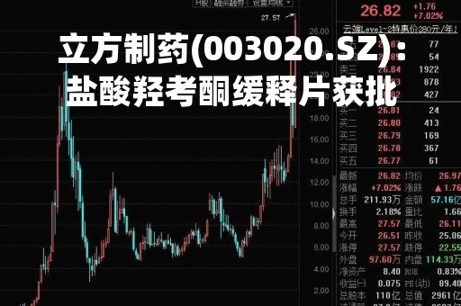 立方制药(003020.SZ)：盐酸羟考酮缓释片获批