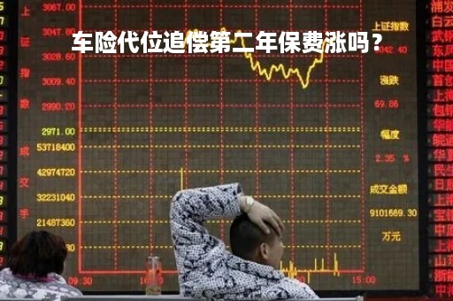 车险代位追偿第二年保费涨吗？