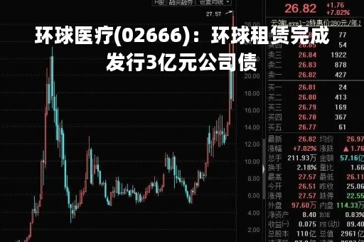 环球医疗(02666)：环球租赁完成发行3亿元公司债