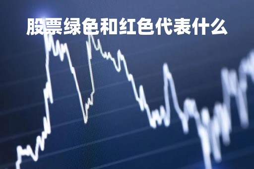 股票绿色和红色代表什么「国外股票绿色和红色代表什么」