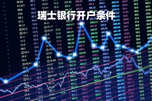 瑞士银行开户条件