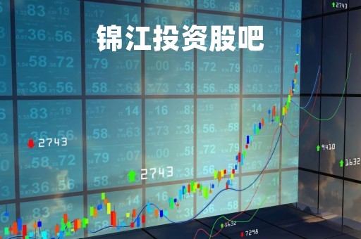 锦江投资股吧「锦江投资股票行情」