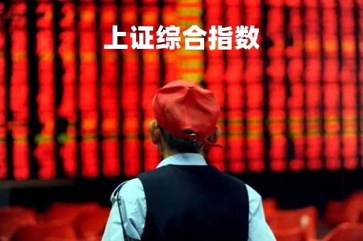 上证综合指数「上证综合指数计算方法」