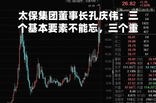 太保集团董事长孔庆伟：三个基本要素不能忘，三个重要因子不能松