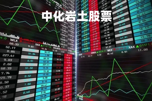 中化岩土股票「惠博普股票」