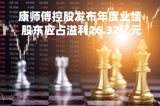 康师傅控股发布年度业绩 股东应占溢利26.32亿元同比减少30.77%