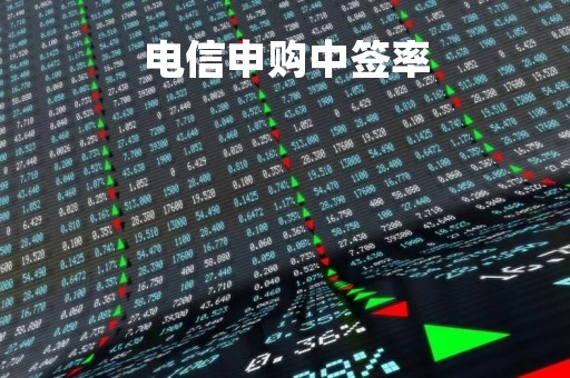 电信申购中签率「电信申购中签率这么高」