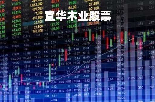 宜华木业股票「宜华木业股票代码」