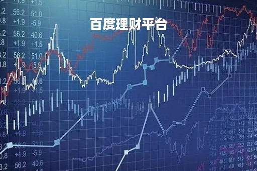 百度理财平台