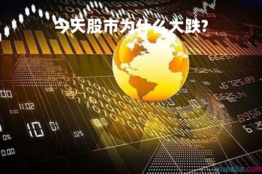 今天股市为什么大跌?「股票怎么又跌了」