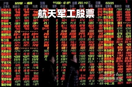 航天军工股票「航天军工股票有哪些」