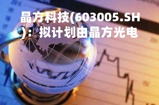 晶方科技(603005.SH)：拟计划由晶方光电出资270万欧元购买Anteryon公司6.61%股权