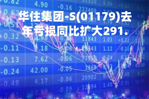 华住集团-S(01179)去年亏损同比扩大291.61%至18.21亿元人民币