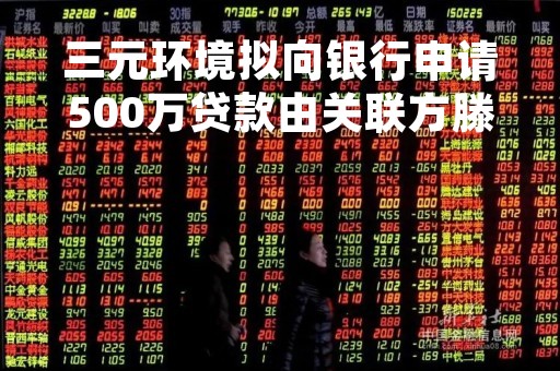 三元环境拟向银行申请500万贷款由关联方滕德海夫妇、辜筱菊夫妇提供信用担保