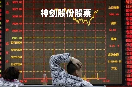 神剑股份股票「0002361神剑股份股票」