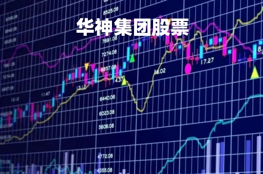 华神集团股票「华神集团股票行情」