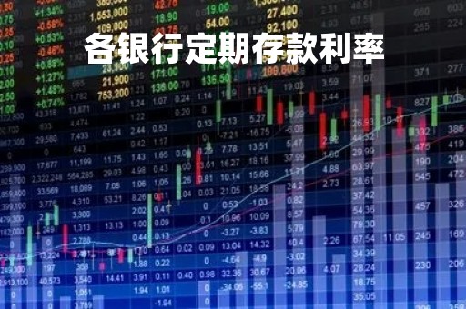 各银行定期存款利率