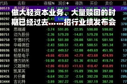 做大轻资本业务、大量赎回的时期已经过去……招行业绩发布会透露这些重要信息